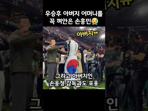 우승 후 아버지 어머니를 꼭 껴안는 손흥민😭