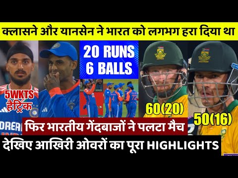 IND vs SA 3rd T20 Highlights :क्लासेन यानसेन ने भारत को हरा दिया था, लेकिन फिर गेंदबाजों ने पलटा मैच