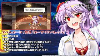 【東方LostWord】ハンター狩りの吸血鬼の休暇 フランドール・スカーレット 紹介動画