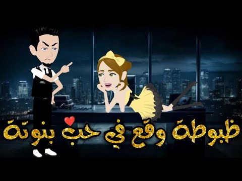 ظبوطه يقع فى حب بنوته قصه كامله-قصه رومنسيه ممتعه