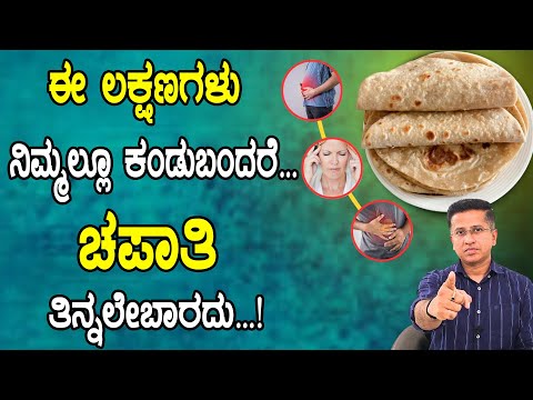ಈ ಸಮಸ್ಯೆಗಳು ನಿಮಗೆ ಇದಲ್ಲಿ ಚಪಾತಿ ತಿನ್ನುವುದು ಸೂಕ್ತವಲ್ಲ  |Gluten Allergy | Chapatiyinda  aguva tondare