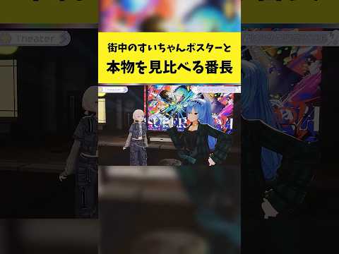 街中のすいちゃんポスターと本物を見比べる番長【轟はじめ/星街すいせい/ホロライブ切り抜き】#shorts