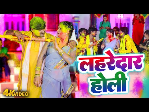 लहरेदार होली | Lahredar Holi | Pramod Premi Yadav | Bhojpuri Holi Video 2025 | Dehati Holi Geet