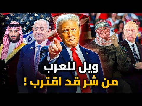 ايران خائفة والسعودية والمغرب سعداء بتولي ترامب الرئاسة ! هذا ما توعد به المجنون الأمريكي من أول يوم