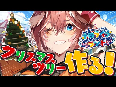 【 #ホロライブランド 】いよいよ明日開園‼集合場所のクリスマスツリー作るぞ🎄✨【鷹嶺ルイ/ホロライブ】
