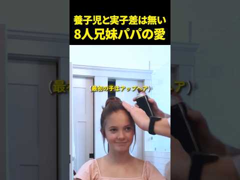 養子児と実子差は無い8人兄妹パパの愛