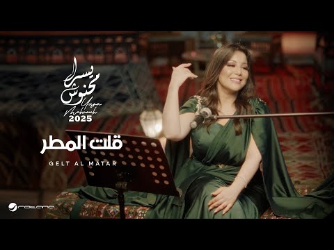 Yosra Mahnouch - Gelt Al Matar | Official Music Video 2025 | يسرا محنوش - قلت المطر