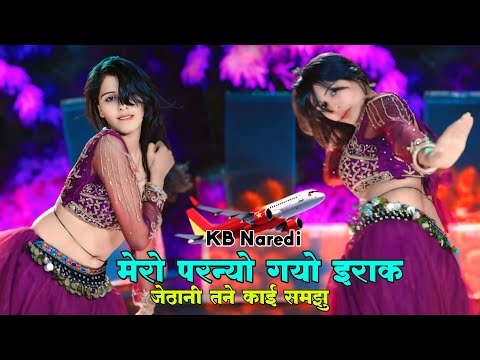 मेरो परन्यो गयो इराक जेठानी तने काई समझु | Mero Parnyo Gayo Irak | Kb Naredi & Ramu Siradhna Dj Song