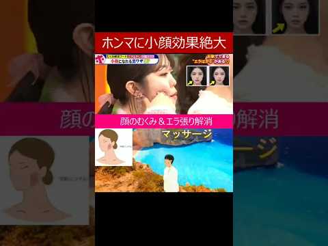 【ホンマでっかTVで紹介 顔のエラ張り&むくみ&ほうれい線解消 小顔マッサージ】エラはがしで小顔矯正/噛筋はがし(噛筋マッサージ) #エラ張り #小顔マッサージ #小顔矯正
