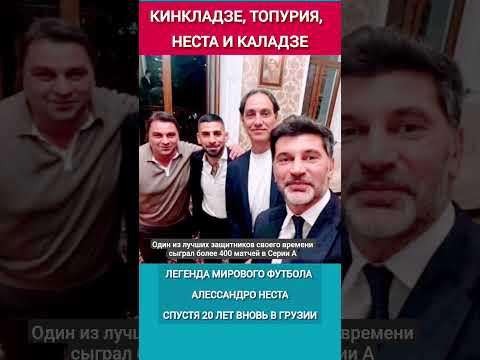 Селфи мэра Тбилиси КАЛАДЗЕ - НЕСТА УЖЕ В КАЧЕСТВЕ ЛЕГЕНДЫ ФУТБОЛА В ГРУЗИИ #football #nesta #italy