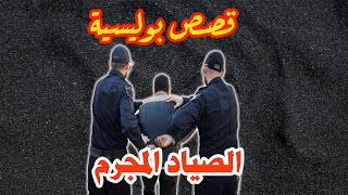 الصياد المجرم │قصص من قضايا وتحريات بوليسية،ملفات الشرطة والدرك