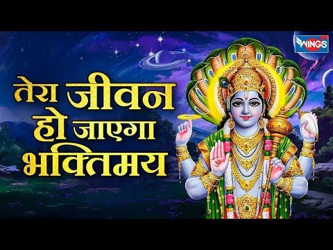 तेरा जीवन हो जाएगा Tera Jeevan Ho Jaayega | Vishnu Bhajan | Vishnu Songs | Bhakti Song | Hari Bhajan