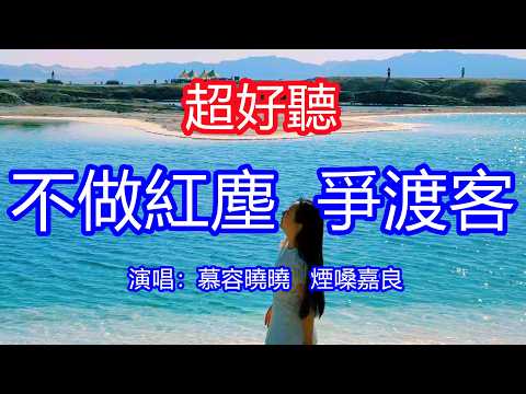 天呀！太好聽了，6月慕容曉曉 煙嗓嘉良超火傷感情歌《不做紅塵爭渡客》男女對唱版，半生悲歡盡是惑，餘生靜守苦中活 ！讓你一聽就忘不掉的催淚神曲，唱的撕心裂肺，聽得痛哭流涕！青海風景！傷感情歌！療癒情歌！
