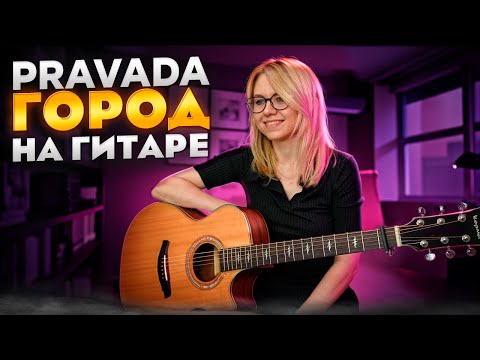 PRAVADA - Город / Как играть на гитаре, аккорды, табулатуры