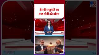Ali Khamenei के अंतिम संस्‍कार में PM Modi को न्‍योता #shorts | #ytshorts