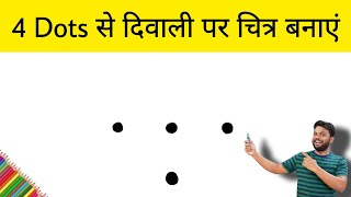 4 Dots से दिवाली पर खूबसूरत चित्र बनाना सीखें | how to Draw diwali Festival Drawing | Happy Diwali