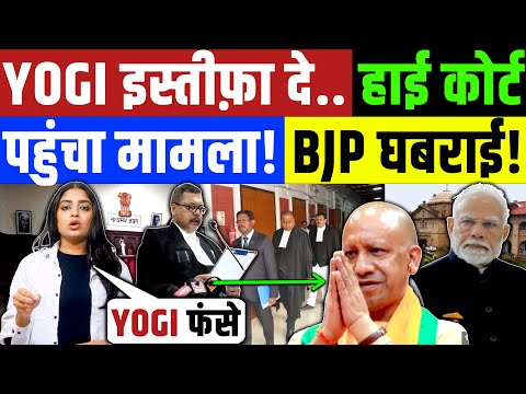 अंबेडकर अपमान में घिरे अमित शाह के बाद Yogi के इस्तीफ़ा की पर्ची कोर्ट में लग गई  | Congress | BJP