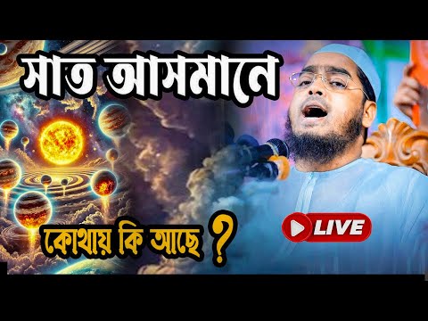 সাত আসমানের কোথায় কি আছে  হাফীজুর রহমান ছিদ্দীক কুয়াকাটা Hafizur Rahman Siddiki Kuakata ইসলামিক টিভি