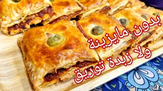 مطبخ ام وليد / كوكا او بيتزا كوفار بدون نشاء و لا زبدة التوريق ، خفيفة و مورقة و مقرمشة 😋😍