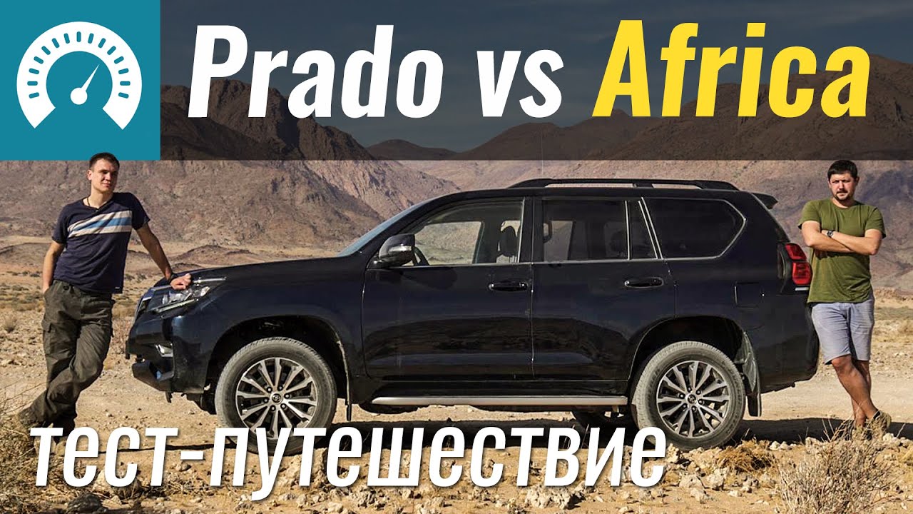 Убить Toyota Prado в Африке Тест-драйв Land Cruiser Prado в Намибии (перезалив)