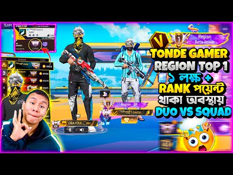 ASIA বিখ্যাত ইউটিউবার V TONDE Gamer BD REGION TOP 1 থাকা অবস্থায় ধরে নিয়ে খেলে ফেললাম 2 VS 4😲