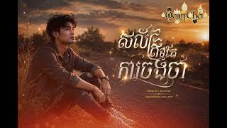 បទចម្រៀង កំពុងល្បីក្នុង tik tok និង youtube 💤 សល់ត្រឹមតែការចងចាំ 💤