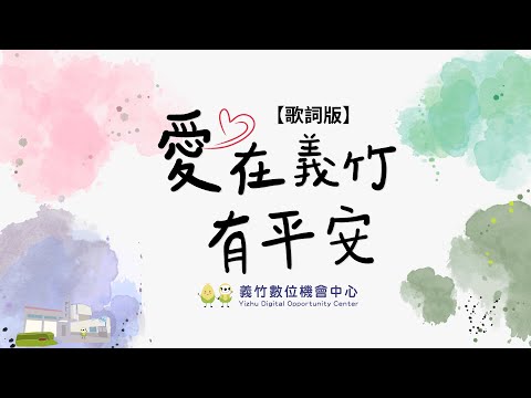 【愛在義竹有平安 Love and Peace in Yizhu】歌詞版MV-義竹數位機會中心年度主題曲 pic