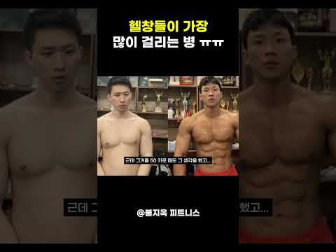 "거울 보면 멸치가 서 있습니다.." 헬스장 고인물 99%가 앓고 있는 무서운 '정신병' ㅠㅠ #shorts