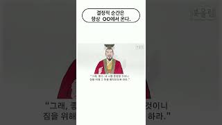 결정적 순간은 항상 OO에서 온다!