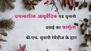 B.H.UNANI REMEDIES सिर्फ आयुर्वेदिक और यूनानी मेडिसिन से फुल गारंटेड इलाज़