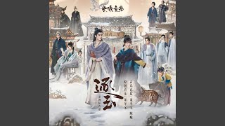 众里寻他千百度《逐玉》主題曲