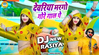 देवर भाभी डांस रसिया ~ देवरिया मरगो गोर गाल पे | Manoj Baghel Ka Dance Jabardast Rasiya |