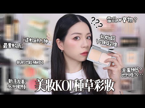 🌿被各種美妝K O L 種草的產品!乾裂也可以補妝的神器!蜜糖毒藥論!我生平買過最貴的粉底液🙃￼￼￼￼￼