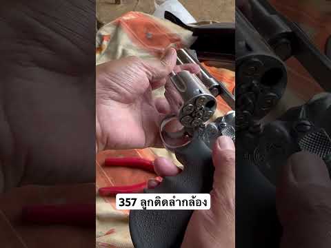 #357 #ลูกโม่ #ลูกติดลำกล้อง #กระสุนติดลำกล้องลูกโม่ #วิธีเอาลูกติดลำกล้องออก #38 #เอากระสุนออก