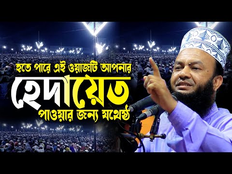 হতে পারে এই ওয়াজটি আপনার হেদায়েত পাওয়ার জন্য যথেষ্ঠ ড. আবুল কালাম আজাদ বাশার ওয়াজ| Bashar Waz 2025