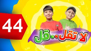 لا تقل .. قل 44 - جاد وإياد مقداد | طيور الجنة