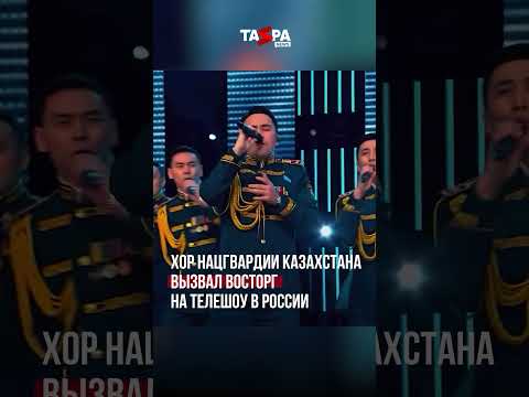 Хор Нацгвардии Казахстана вызвал восторг на телешоу в России