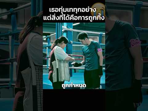 เธอทุ่มเททุกอย่างแต่สิ่งที่ได้คือการถูกทิ้ง😭 #สปอยหนัง #shorts