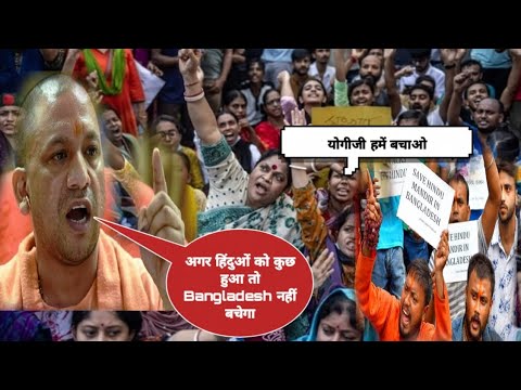 योगी आदित्यनाथ की दहाड़ से दहला बांग्लादेश हिंदुओं को छुआ तो होगा.......... #yogi #bangladesh