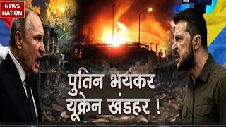 Russia-Ukraine War Update: रूस और यूक्रेन एक दूसरे के खात्मे पर आमादा। Putin | Zelensky। Missile