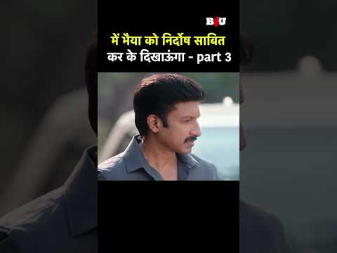 में भैया को निर्दोष साबित कर के दिखाऊंगा - part 3 #action #thriller #drama #telugu #movie #hindi