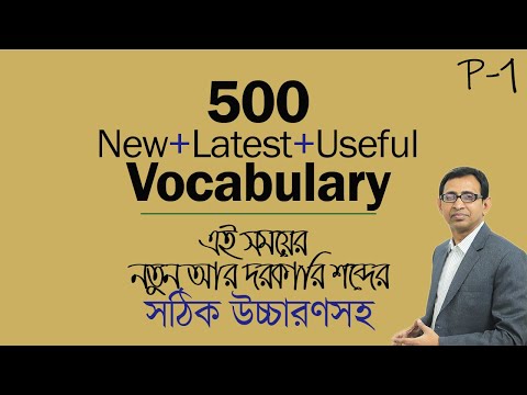 500 English Vocabulary (Latest, new, useful) with correct Pronunciation ।। 3 in 1 ।। Part 1 ।।