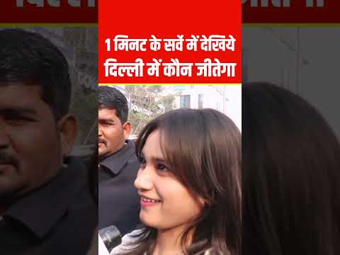1 मिनट के सर्वे में देखिये दिल्ली में कौन जीतेगा #pmmodi #modi #kejriwal #bjp #delhi #shorts #feed