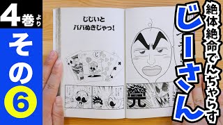 ［まんが「絶体絶命でんぢゃらすじーさん」］4巻より　その⑥「じじいとババぬきじゃっ！」