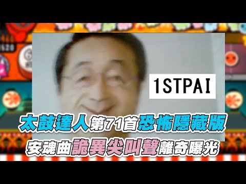 【太鼓達人第71首恐怖隱藏版 安魂曲詭異尖叫聲離奇曝光】@GamerSecret