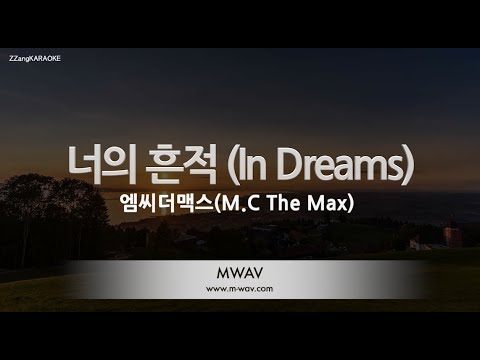 [짱가라오케/노래방] 엠씨더맥스(M.C The Max)-너의 흔적 (In Dreams) [ZZang KARAOKE]