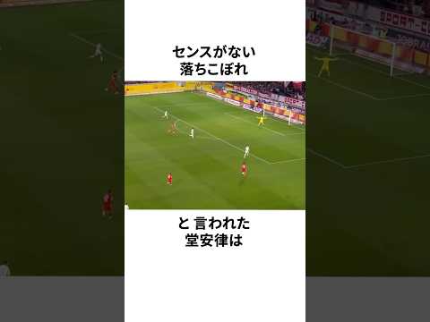 落ちこぼれと呼ばれた堂安律についての雑学 #サッカー #サッカー解説 #サッカー日本代表 #football