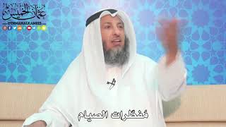 5 - مُفطّرات الصيام - عثمان الخميس