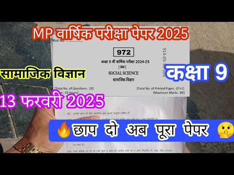 class 9th social science varshik pariksha paper 2025 ll कक्षा 9 सामाजिक विज्ञान वार्षिक परीक्षा पेपर