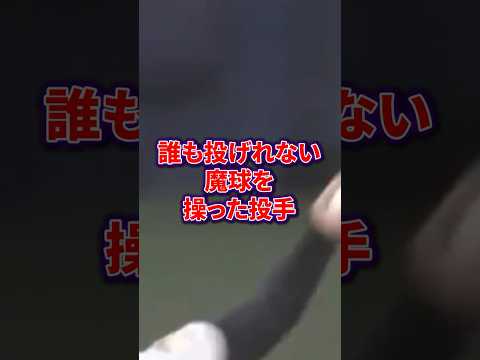 二度と誰も投げれない魔球を操った投手